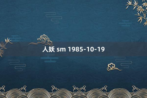 人妖 sm 1985-10-19