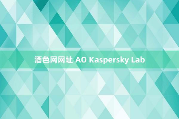 酒色网网址 AO Kaspersky Lab